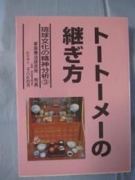 トートーメーの継ぎ方  　      琉球文化の精神分析　 ③         　　     【沖縄・琉球・歴史・文化・風習・先祖崇拝】