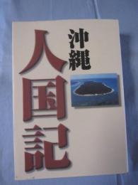 沖縄人国記 【沖縄・琉球・歴史・文化・人物】