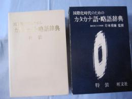 国際化時代のための カタカナ語・略語辞典 特装版 【言語】