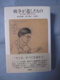 ☆戦争が遺したもの 鶴見俊輔に戦後世代が聞く