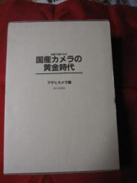 名機７０選に見る  　　 国産カメラの黄金時代    　　 　    【写真・歴史・趣味・文化】
