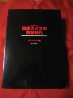 名機７０選に見る  　　 国産カメラの黄金時代    　　 　    【写真・歴史・趣味・文化】