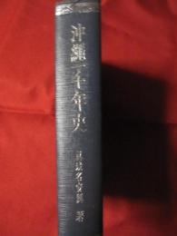 ☆沖縄一千年史               【沖縄・琉球・歴史・文化・民俗・風俗・風習・人物】