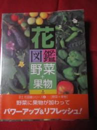 花図鑑 野菜＋果物 草土 花図鑑シリーズ④ 【植物】