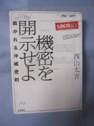 機密を開示せよ 裁かれる沖縄密約 【沖縄・琉球・政治】