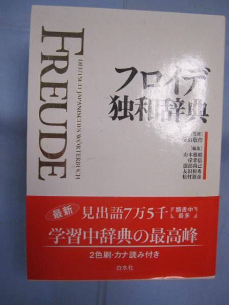 フロイデ独和辞典 語学 言語 ドイツ語 辞書 文化 文華堂書店 古本 中古本 古書籍の通販は 日本の古本屋 日本の古本屋 フロイデ独和辞典 語学 言語 ドイツ語 辞書 文化 文華堂書店 古本 中古本 古書籍の通販は 日本の古本屋 日本の古本屋