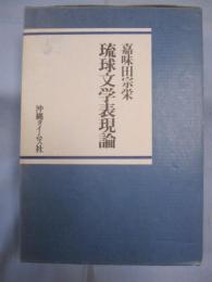 ☆琉球文学表現論      嘉味田 宗栄  著      沖縄タイムス社  発行           【沖縄・琉球・歴史・文化・文学】