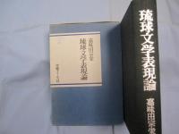 ☆琉球文学表現論      嘉味田 宗栄  著      沖縄タイムス社  発行           【沖縄・琉球・歴史・文化・文学】