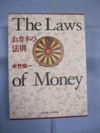 おカネの法則 Ｔｈｅ Ｌａｗｓ ｏｆ Ｍｏｎｅｙ 【ビジネスウ・自己啓発】