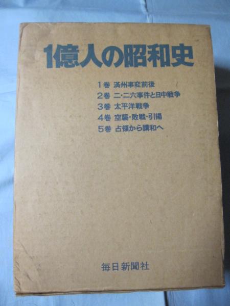 1億人の昭和史 全五巻 【歴史・日本史・太平洋戦争】 / 古本 1億人の昭和史 全五巻 【歴史・日本史・太平洋戦争】 / 古本