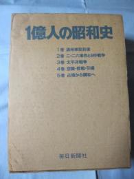 １億人の昭和史 全五巻 【歴史・日本史・太平洋戦争】