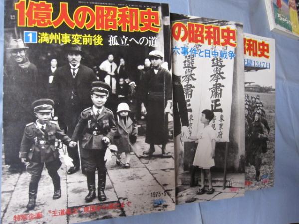 １億人の昭和史 全五巻 歴史 日本史 太平洋戦争 文華堂書店 古本 中古本 古書籍の通販は 日本の古本屋 日本の古本屋