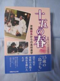 ☆十五の春　沖縄離島からの高校進学　【沖縄・琉球・文化】