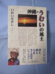 沖縄・うむいの風土 【沖縄・琉球・文化】