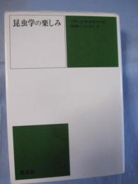 昆虫学の楽しみ ハワード・Ｅ・エヴァンズ著