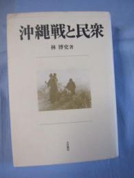 沖縄戦と民衆 【沖縄・琉球・歴史・太平洋戦争】