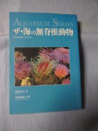 ザ・海の無脊椎動物　　　　 アクアリウム・シリーズ　　　　　　 【自然・生物】