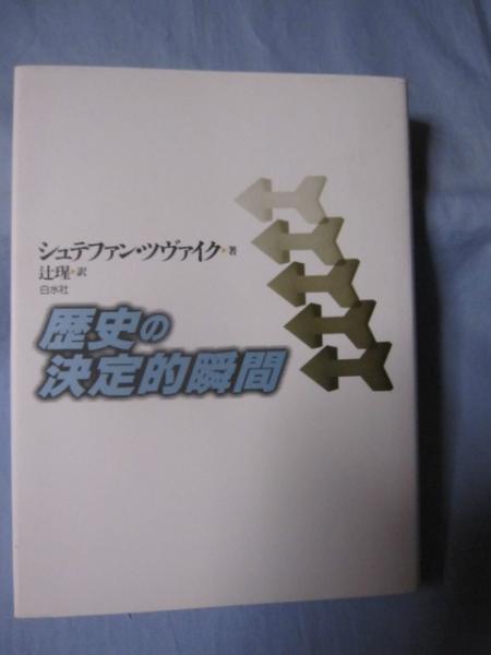 歴史の決定的瞬間 シュテファン ツヴァイク著 訳者 辻 瑆 文華堂書店 古本 中古本 古書籍の通販は 日本の古本屋 日本の古本屋