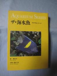 ザ・海水魚 アクアリウム・シリーズ 【趣味・生物・観賞魚】