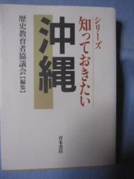 シリーズ 知っておきたい沖縄 【沖縄・琉球・歴史・文化】