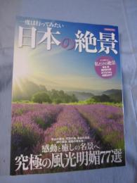 一度は行ってみたい 日本の絶景 感動と癒しの名景へ。 究極の風光明媚７７選