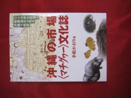 沖縄の市場〈マチグヮー〉文化誌 シシマチの技法と新商品から見る沖縄の現在 【沖縄・琉球・歴史・文化】