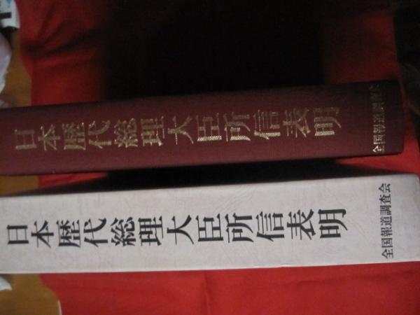日本歴代総理大臣所信表明 改訂版 【歴史・日本史・政治】 / 古本
