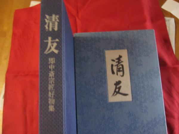 ◆清友／即中斎宗匠好物集◆　古書