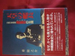 天皇の艦長 沖縄出身提督漢那憲和の生涯 【沖縄・琉球・歴史・人物評伝】