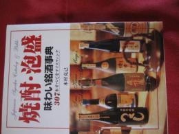 焼酎・泡盛 味わい銘酒事典 ３０７本すべてをテイスティング 【お酒・ドリンク・食文化】
