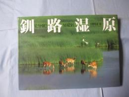 釧路湿原 ＫＵＳＨＩＲＯ ＭＡＲＳＨ 窪田正克写真集 【写真集・自然・風景】