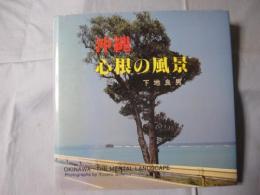 沖縄・心根の風景 OKINAWA  THE  MENTAL  LANDSCAPE 【沖縄・琉球・歴史・文化・自然・風景・写真集】