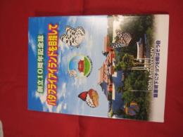 創立１０周年記念誌 バタフライアイランドを目指して 【沖縄・琉球・自然・生物・蝶・チョウ】