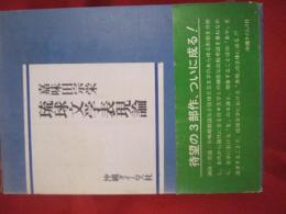 琉球文学表現論 　　   嘉味田 宗栄 　著    　　沖縄タイムス社 　発行   　　　　    【沖縄・琉球・歴史・文化・文学】