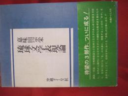 琉球文学表現論　　　　 【沖縄・琉球・歴史・文化・文学】