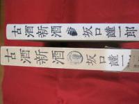 古酒新酒 坂口謹一郎 【酒・随筆・文学】
