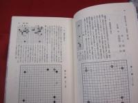 道知 日本囲碁大系５ 著者代表 坂田栄男 【趣味・文化】