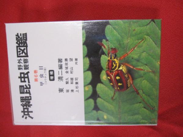 沖縄昆虫野外観察図鑑 増補版 全7巻 東 清二 編著 【公式通販】