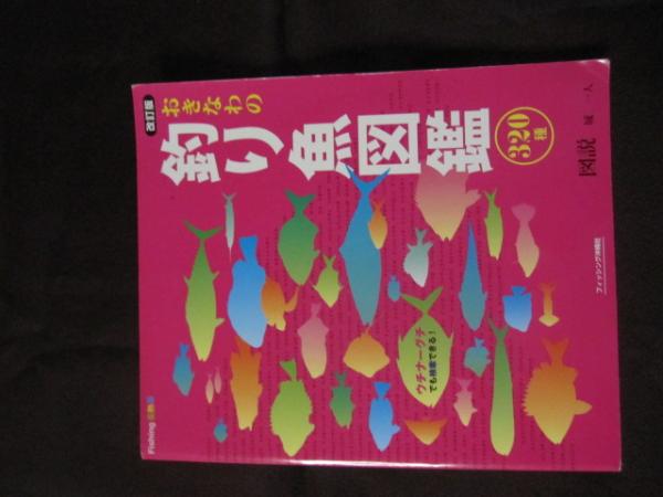 おきなわの釣り魚図鑑３２０種 改訂版 沖縄 琉球 自然 生物 趣味 フィッシング 文化 企画 編集 城 一人 古本 中古本 古書籍の通販は 日本の古本屋 日本の古本屋