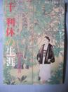 グラフ 千 利休の生涯 　　　　　　　【歴史・文化・茶道・茶の湯・趣味】