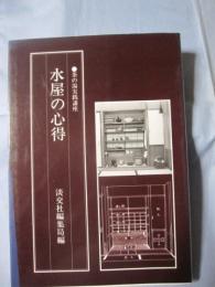 茶の湯実践講座 水屋の心得  【歴史・文化・茶道・茶の湯・趣味】