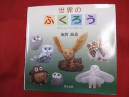 世界のふくろう Owls of The World 【自然・生物・動物・鳥・趣味・小物・グッズ】