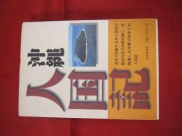 沖縄人国記 【沖縄・琉球・歴史・文化・人物・名士】