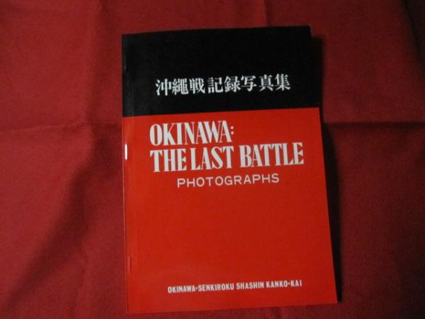 沖縄戦 記録写真集 OKINAWA：THE LAST BATTLE 沖縄戦記録写真集 OKINAWA：THE LAST BATTLE