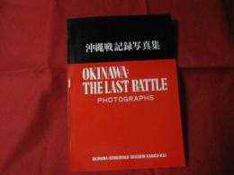 沖縄戦記録写真集 ＯＫＩＮＡＷＡ：ＴＨＥ LAST BATTLE PHOTOGRAPHS 【沖縄・琉球】