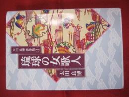 琉球の女歌人 太田良博著作集１ 【沖縄・琉球・歴史・文化】