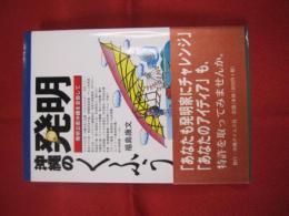 沖縄の発明くふう 発明立県沖縄を目指して 【沖縄・琉球・文化・ビジネス・県産品】