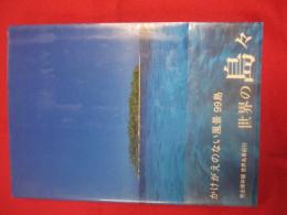 世界の島々 完全保存版 世界名景紀行 かけがえのない風景９９島  【写真集・自然・風景・景色】