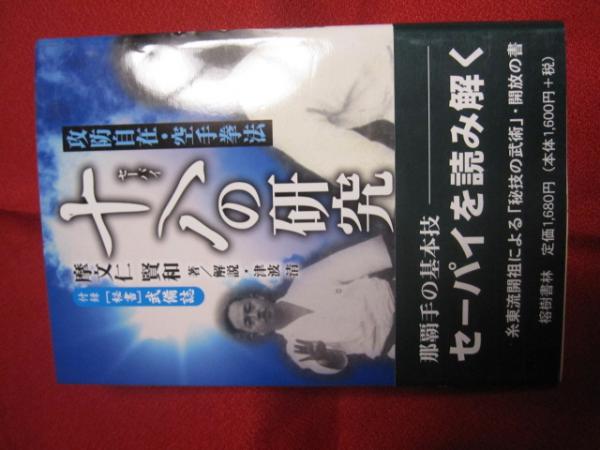 攻防自在・空手拳法 十八（セーパイ）の研究 復刻版 付録[秘書]武備誌
