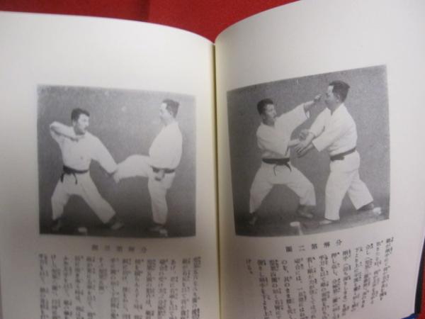 攻防自在・空手拳法 十八（セーパイ）の研究 復刻版 付録[秘書]武備誌